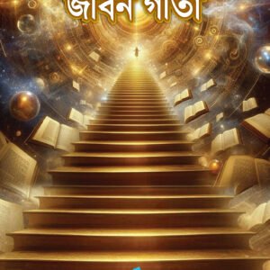 Jibon Githa Book